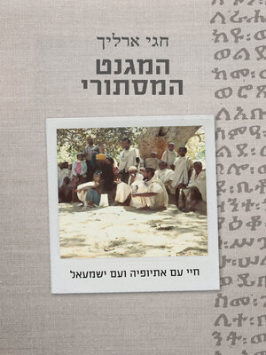 cover image of המגנט המסתורי